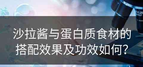 沙拉酱与蛋白质食材的搭配效果及功效如何？